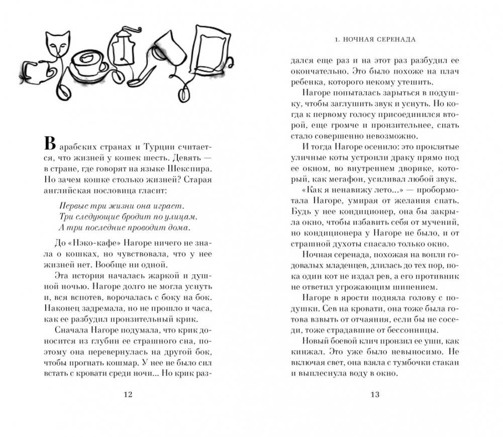 Нэко-кафе. Правила жизни кошек фото книги 5