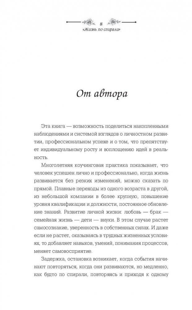 Жизнь по спирали. Семь способов изменить личную и профессиональную судьбу фото книги 8
