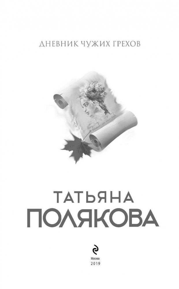 Дневник чужих грехов фото книги 4