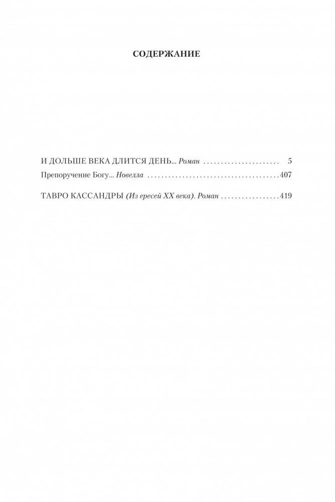 И дольше века длится день... Тавро Кассандры фото книги 2