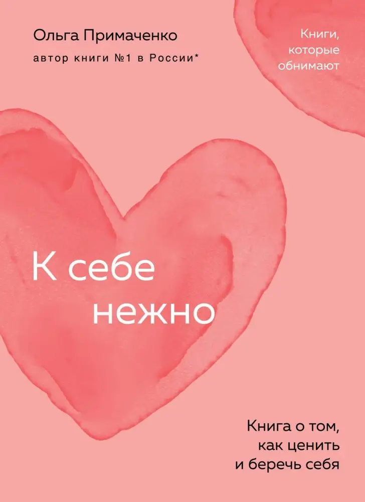 К себе нежно. Книга о том, как ценить и беречь себя (покет) фото книги