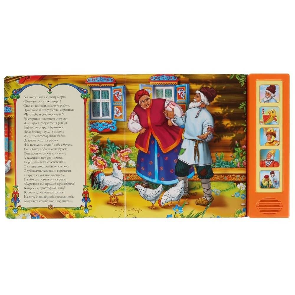 Звуковая книга "Сказка о рыбаке и рыбке" (5 звуковых кнопок) фото книги 4