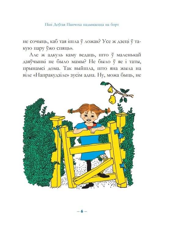 Пiпi Доўгая Панчоха падымаецца на борт фото книги 4