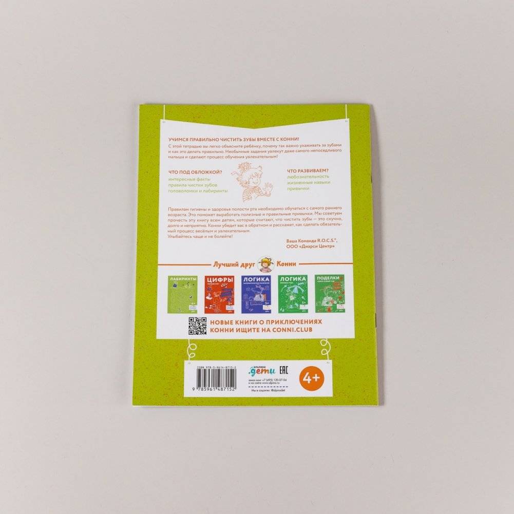 Чистим зубы. Учимся правильно чистить зубы вместе с Конни! фото книги 7