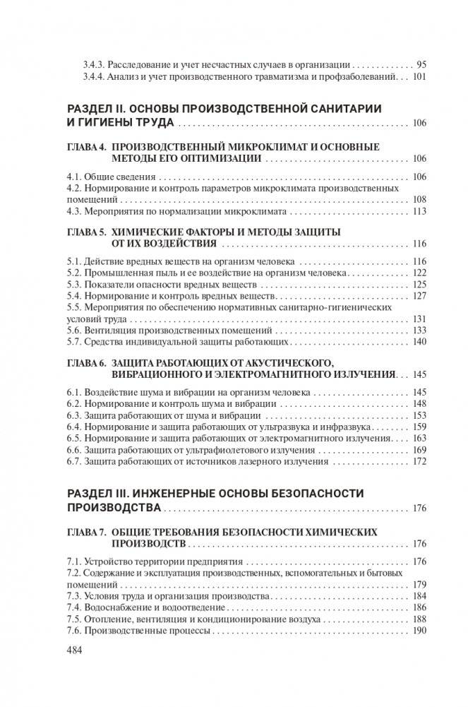 Охрана труда в химической промышленности фото книги 17