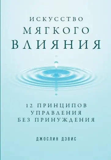 Искусство мягкого влияния. 12 принципов управления без принуждения фото книги