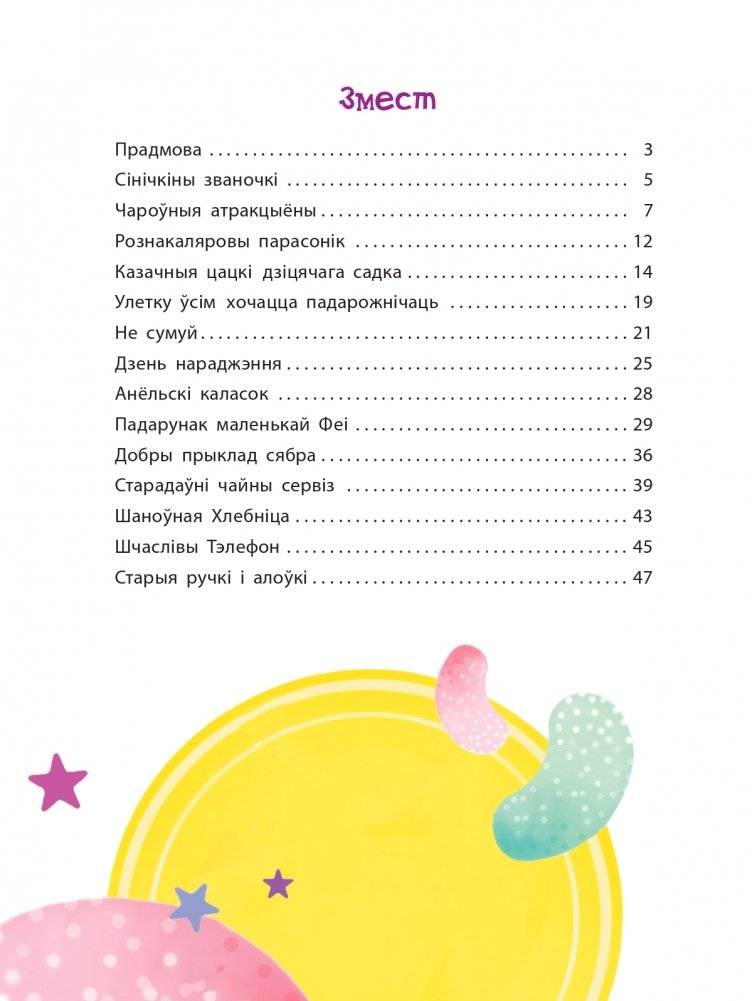 Сінічкіны званочкі. Казкі і апавяданні фото книги 13