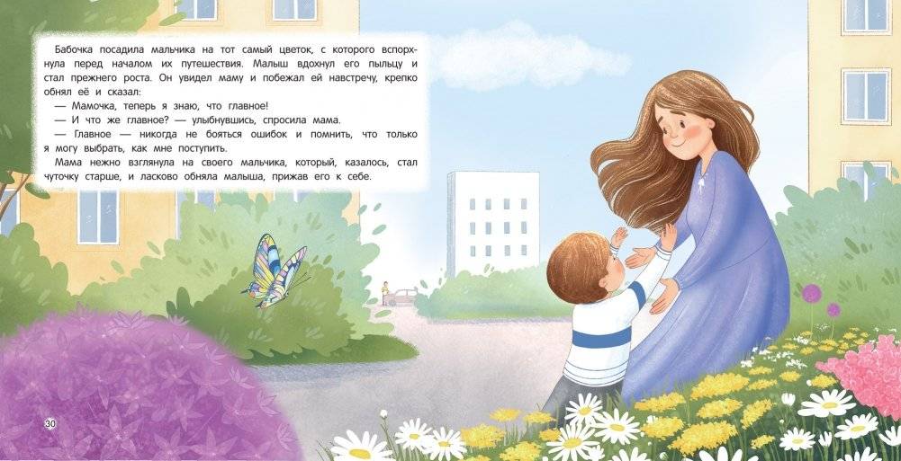 Как бабочка учила малыша хорошим поступкам. Сказка для чтения с родителями фото книги 2