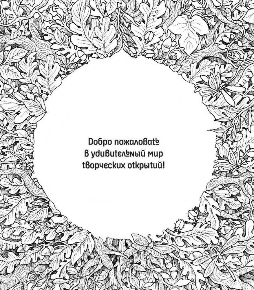 Мифоморфозы. Экстремальные раскраски фото книги 5