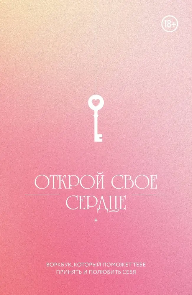 Открой свое сердце. Воркбук, который поможет тебе принять и полюбить себя фото книги
