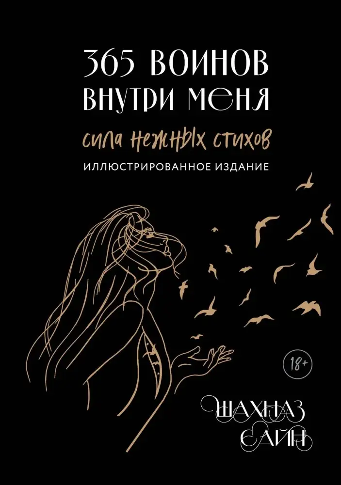365 воинов внутри меня. Сила нежных стихов (иллюстрированное подарочное издание с цветным обрезом) фото книги