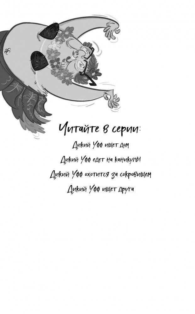 Дикий Уфф ищет друга фото книги 2