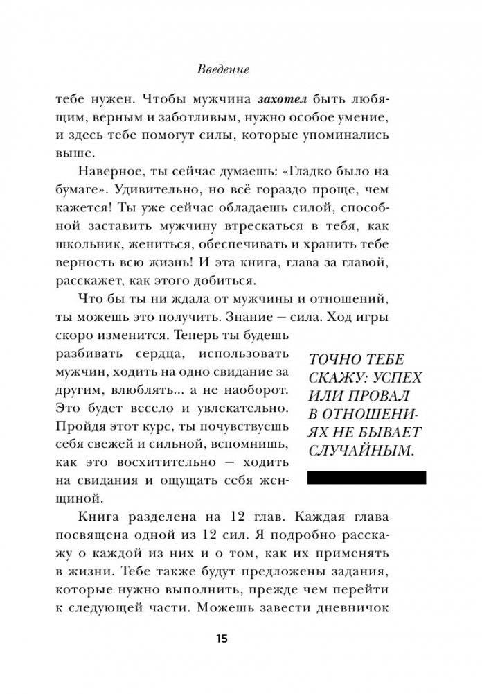 Больше, чем просто красивая. 12 тайных сил женщины, перед которой невозможно устоять фото книги 15