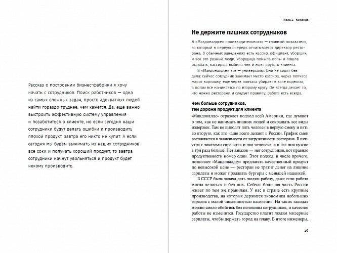 Бизнес в стиле "Макдоналдс". Как превратить вашу компанию в стабильно работающий механизм фото книги 2