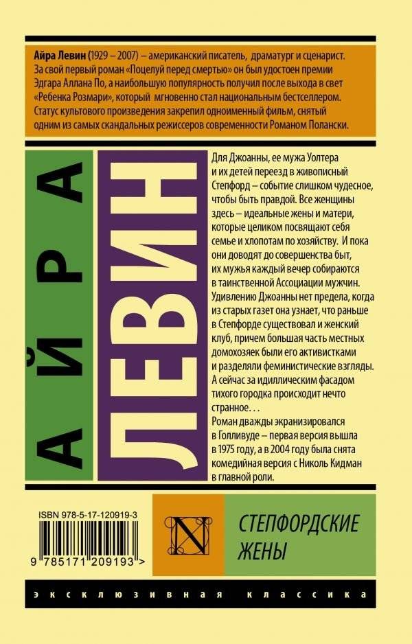 Степфордские жены фото книги 2