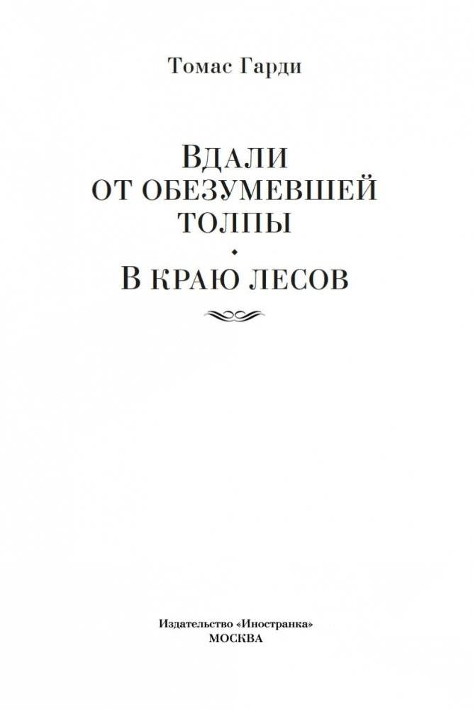 Вдали от обезумевшей толпы. В краю лесов фото книги 3