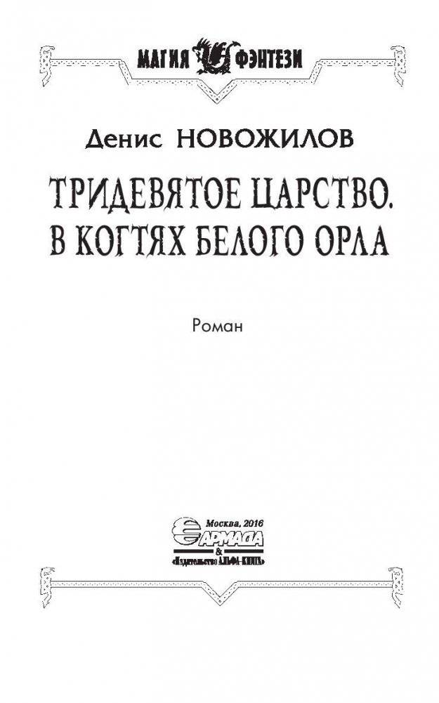 Тридевятое царство. В когтях белого орла фото книги 4
