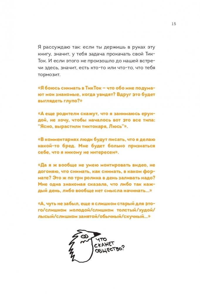 Озвучь мечту! Как стать №1 в ТикТок фото книги 17
