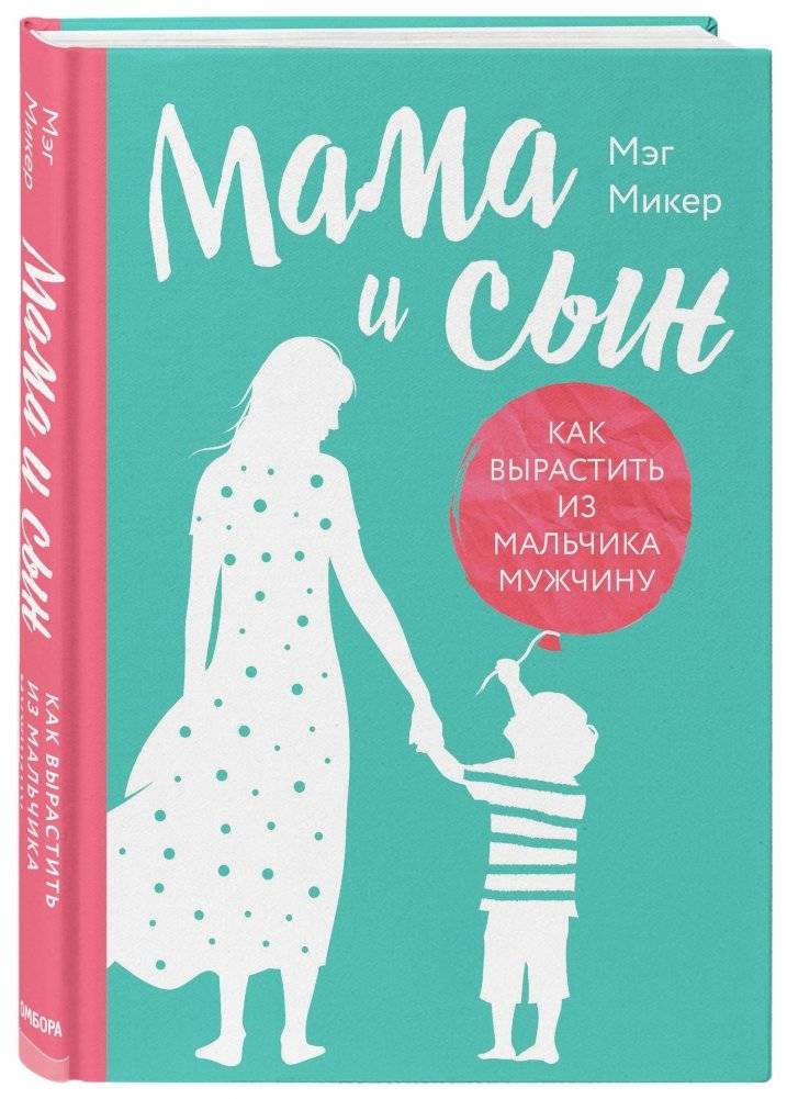 Мама и сын. Как вырастить из мальчика мужчину фото книги 2