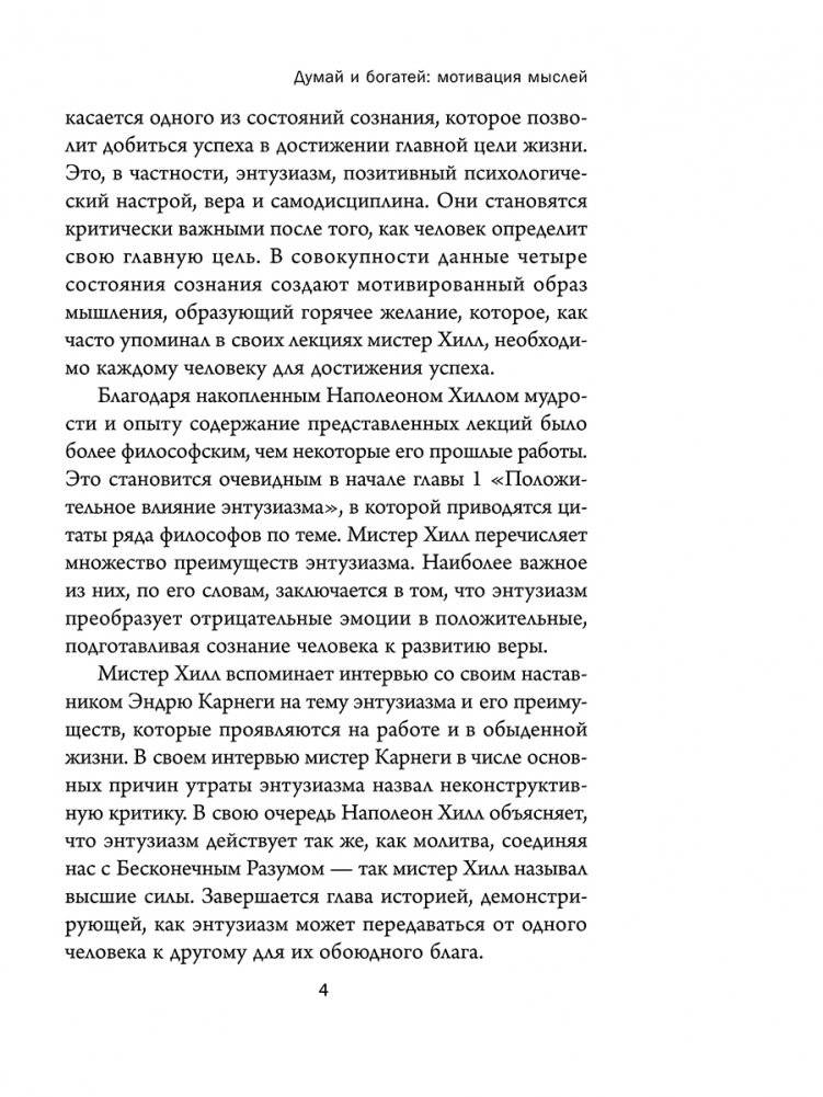 Думай и богатей. Мотивация мыслей фото книги 4