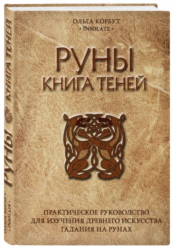 Руны. Книга теней. Практическое руководство для изучения древнего искусства гадания на рунах фото книги 2