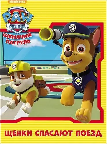 Щенячий патруль. Щенки спасают поезд фото книги