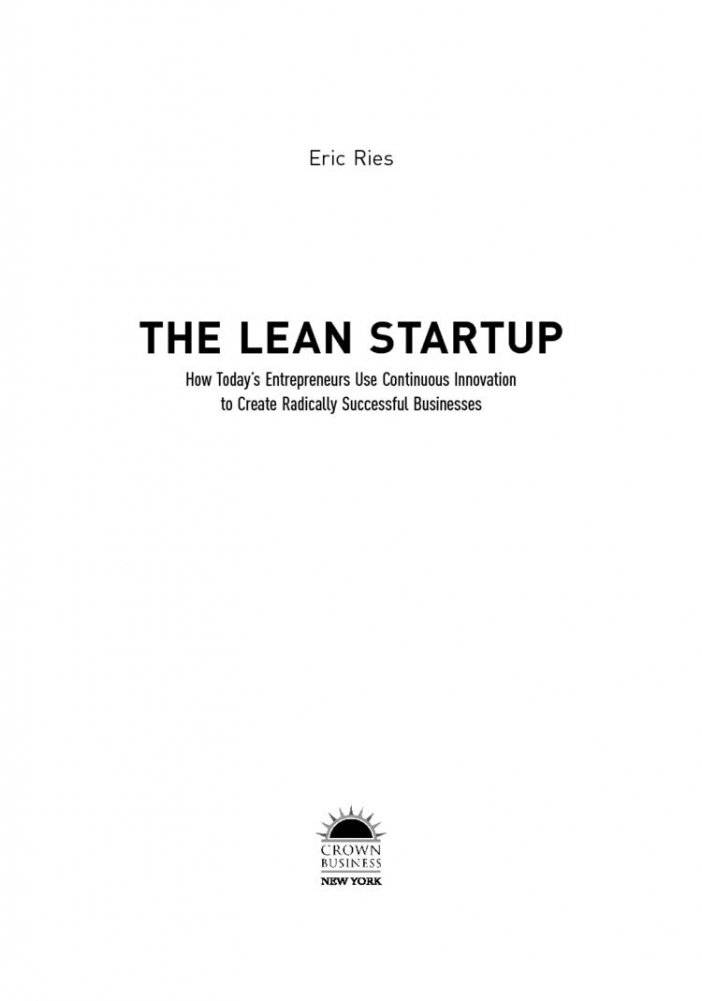 Бизнес с нуля. Метод Lean Startup для быстрого тестирования идей и выбора бизнес-модели фото книги 7