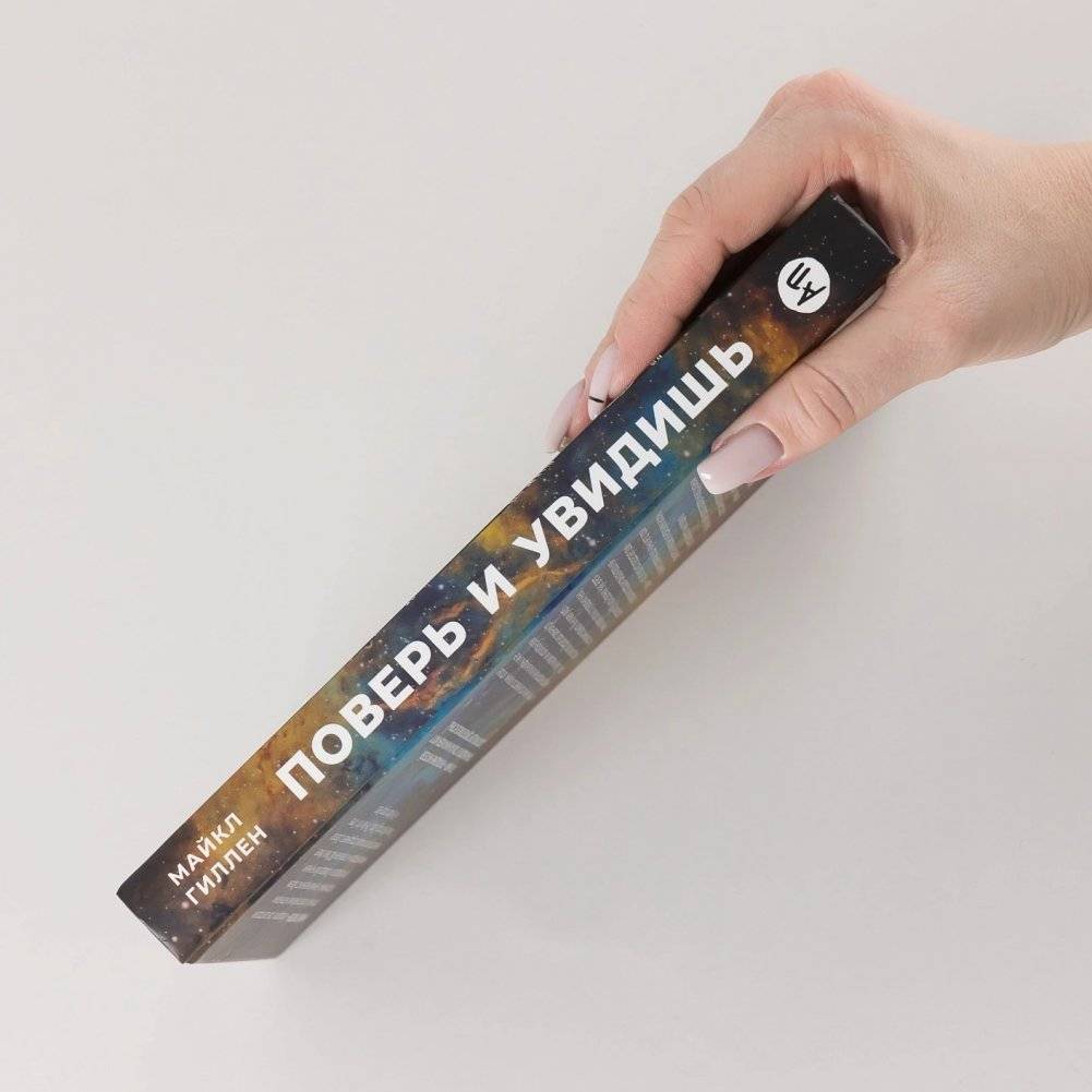 Поверь и увидишь: Путь ученого от атеизма к вере фото книги 3