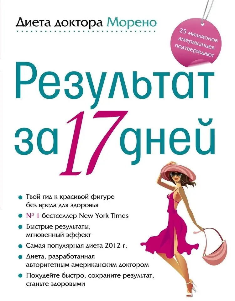 Диета доктора Морено. Результат за 17 дней фото книги
