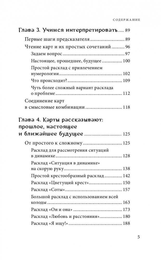 Оракул мадам Ленорман. Система предсказания будущего фото книги 5
