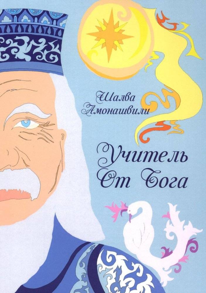 Учитель от Бога. 2-е издание фото книги