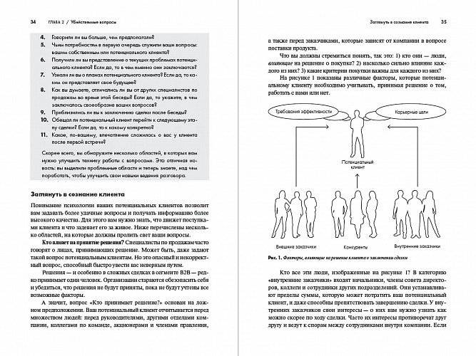 Продающие вопросы. Эффективный способ выяснить, чего действительно хотят ваши клиенты фото книги 3