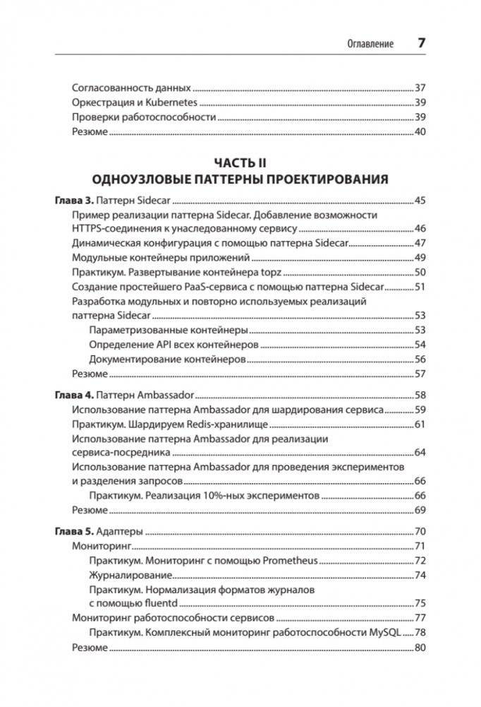 Распределенные системы. Паттерны и парадигмы для масштабируемых и надежных систем на основе Kubernetes фото книги 3