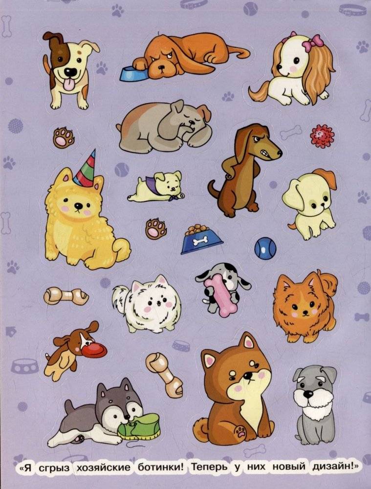 Забавные собачки (100 наклеек) фото книги 3