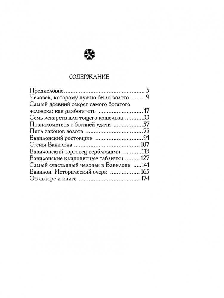 Самый богатый человек в Вавилоне фото книги 2