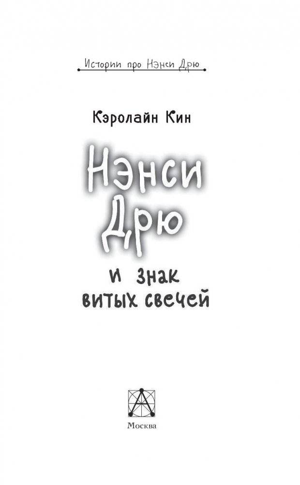 Нэнси Дрю и знак витых свечей фото книги 15