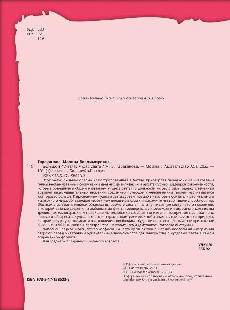 Большой 4D-атлас чудес света фото книги 3