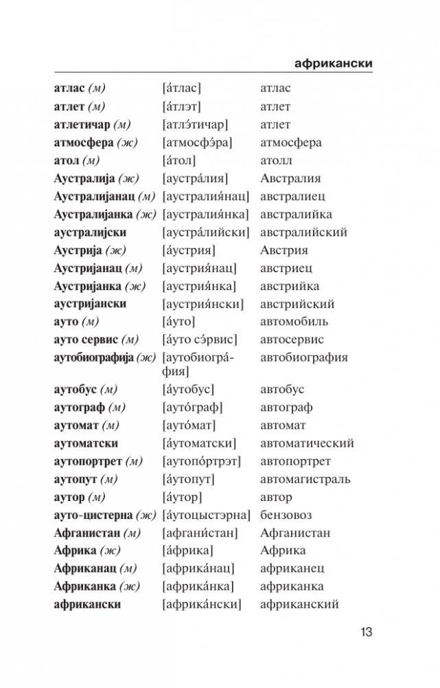 Популярный сербско-русский русско-сербский словарь с произношением фото книги 13