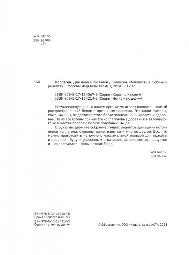 Коллаген. Для лица и суставов фото книги 3