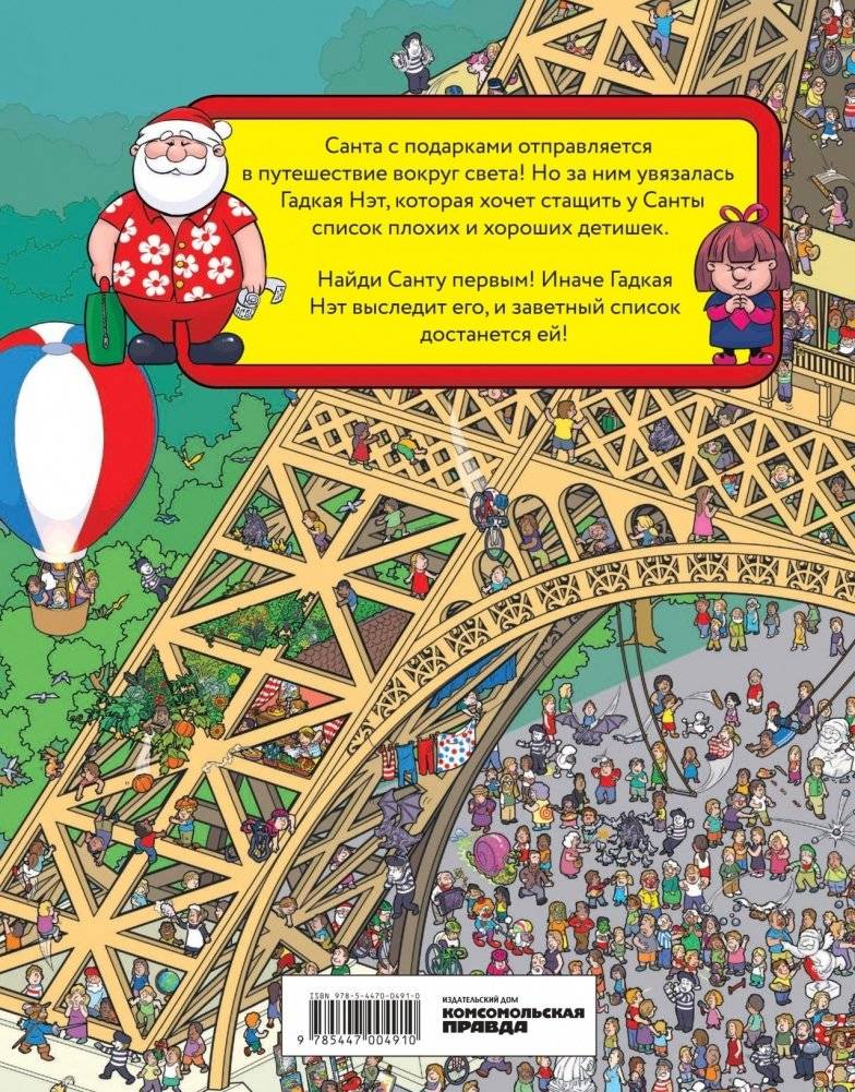 Где же Санта? Вокруг света фото книги 2