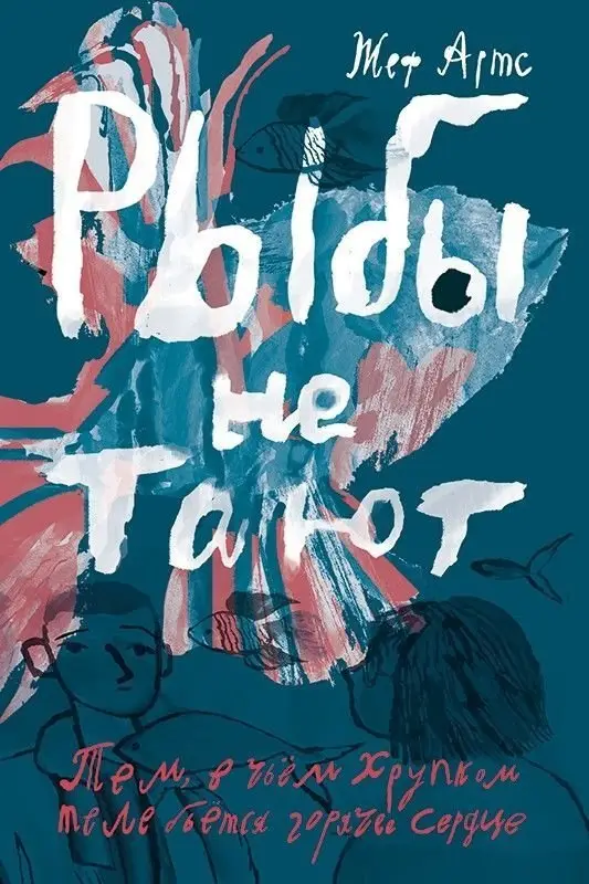 Рыбы не тают фото книги