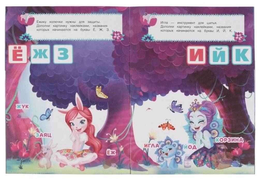 В волшебном лесу. Учим буквы. Развивающая книга. Энчантималс фото книги 3