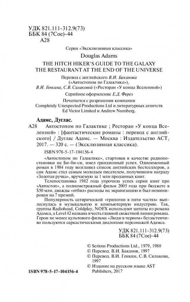 Автостопом по Галактике. Ресторан "У конца Вселенной" фото книги 3