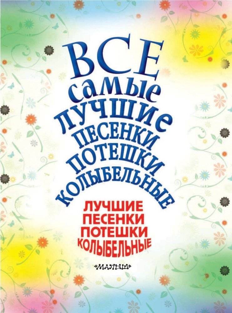 Лучшие песенки, потешки, колыбельные фото книги 4