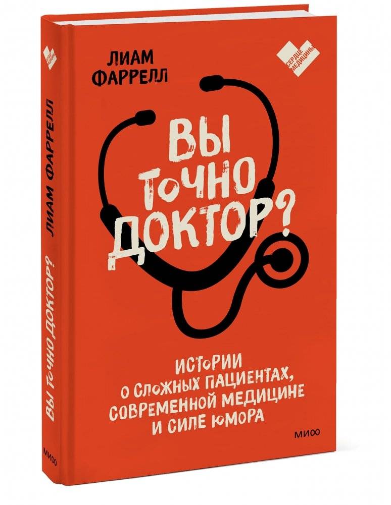 Вы точно доктор? Истории о сложных пациентах, современной медицине и силе юмора фото книги 2