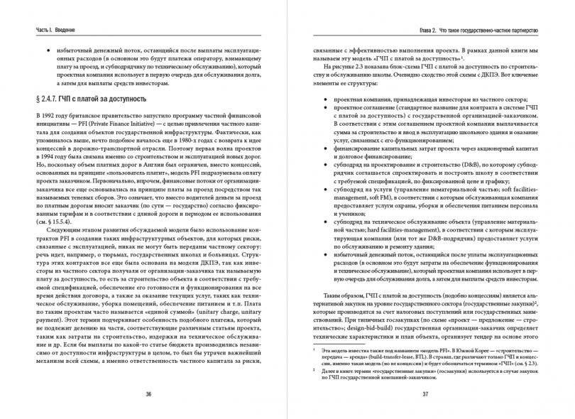Государственно-частное партнерство в сфере инфраструктуры. Принципы финансирования и управления фото книги 3