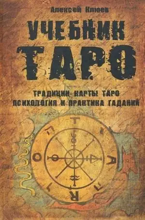 Учебник Таро фото книги