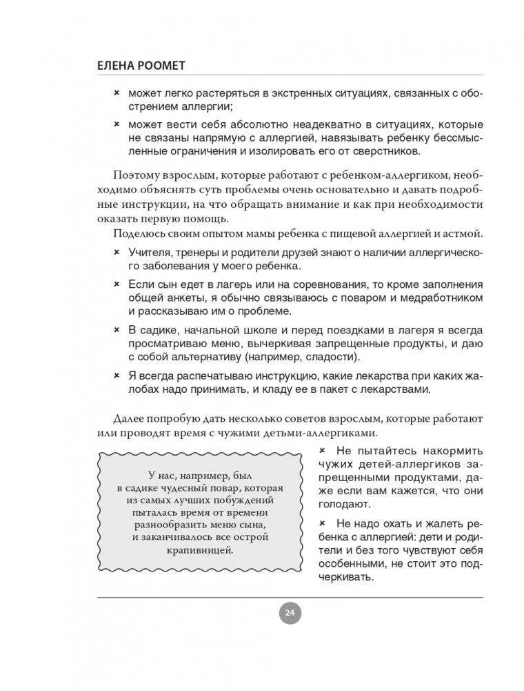 Аллергия. Как вовремя выявить заболевание у ребенка и научиться держать его под контролем фото книги 24