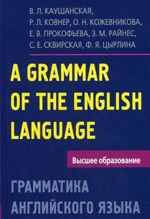 Грамматика английского языка. Пособие для студентов педагогических институтов фото книги