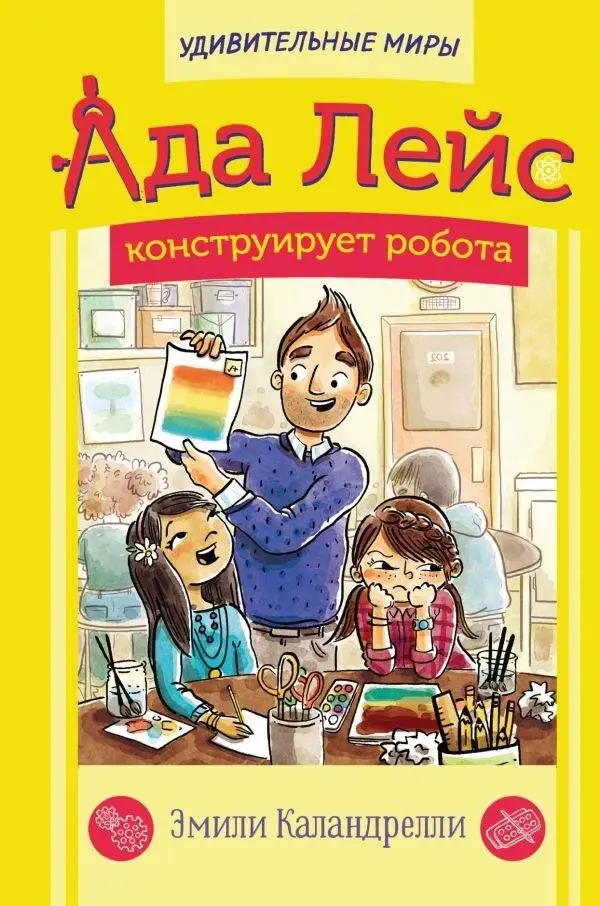 Ада Лейс конструирует робота фото книги